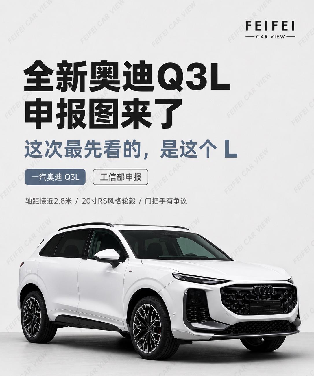 全新奥迪Q3L这次出现在工信部申报图里了。我第一眼看的不是前脸，而是这