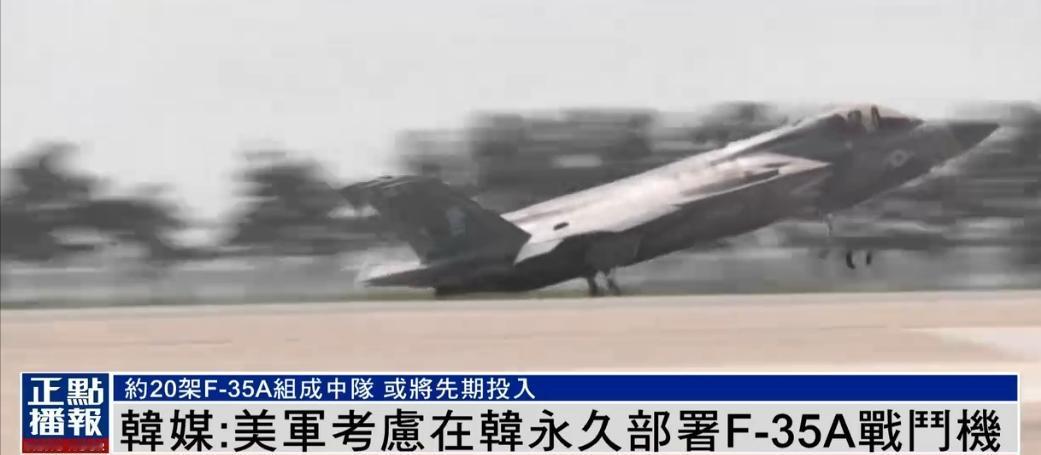 美军准备在韩国部署F-35A隐身战斗机，对我们的影响还是非常大的。韩国最南部距