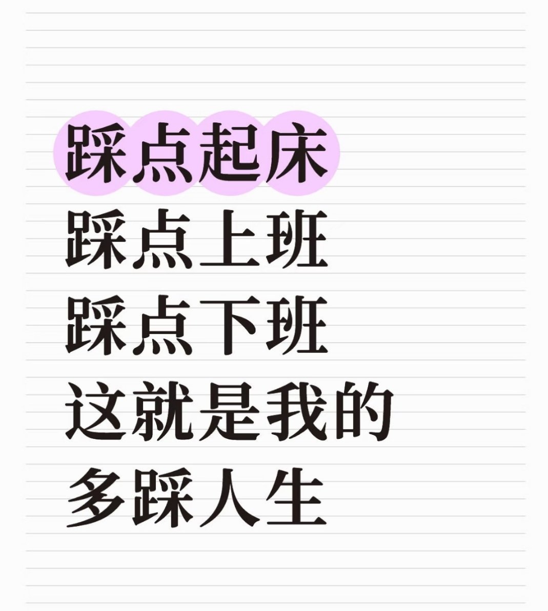 今天闹钟三次没醒，直接迟到，飞迟人生