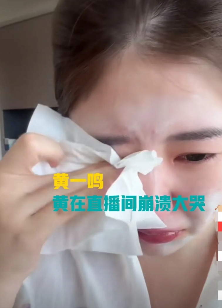 黄一鸣在直播间崩溃大哭黄一鸣在直播间直播时突然崩溃，泣不成声，眼泪顺着脸颊一颗