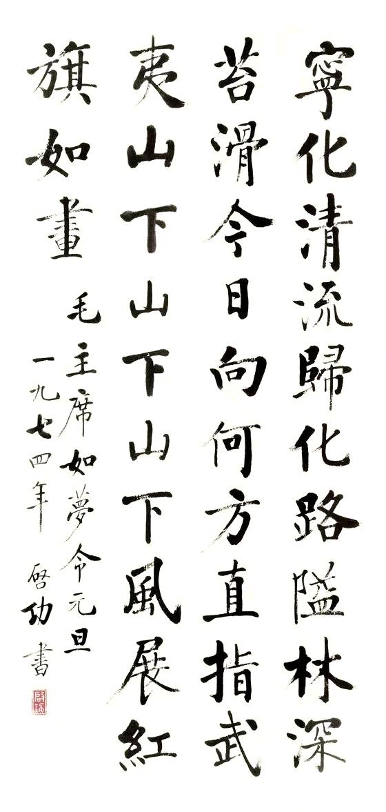 启功楷书毛泽东《如梦令·元旦》