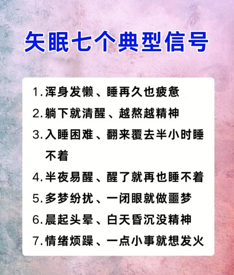 入睡难、半夜易醒，盘点失眠的7个典型身体信号