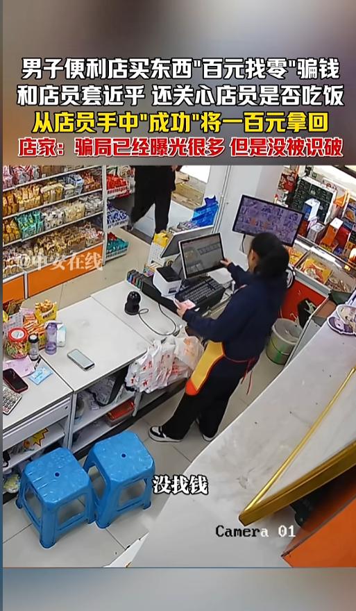 “大意了！”3月26日，四川，一便利店收银员遭遇了“百元找零”骗局，监控摄像记录