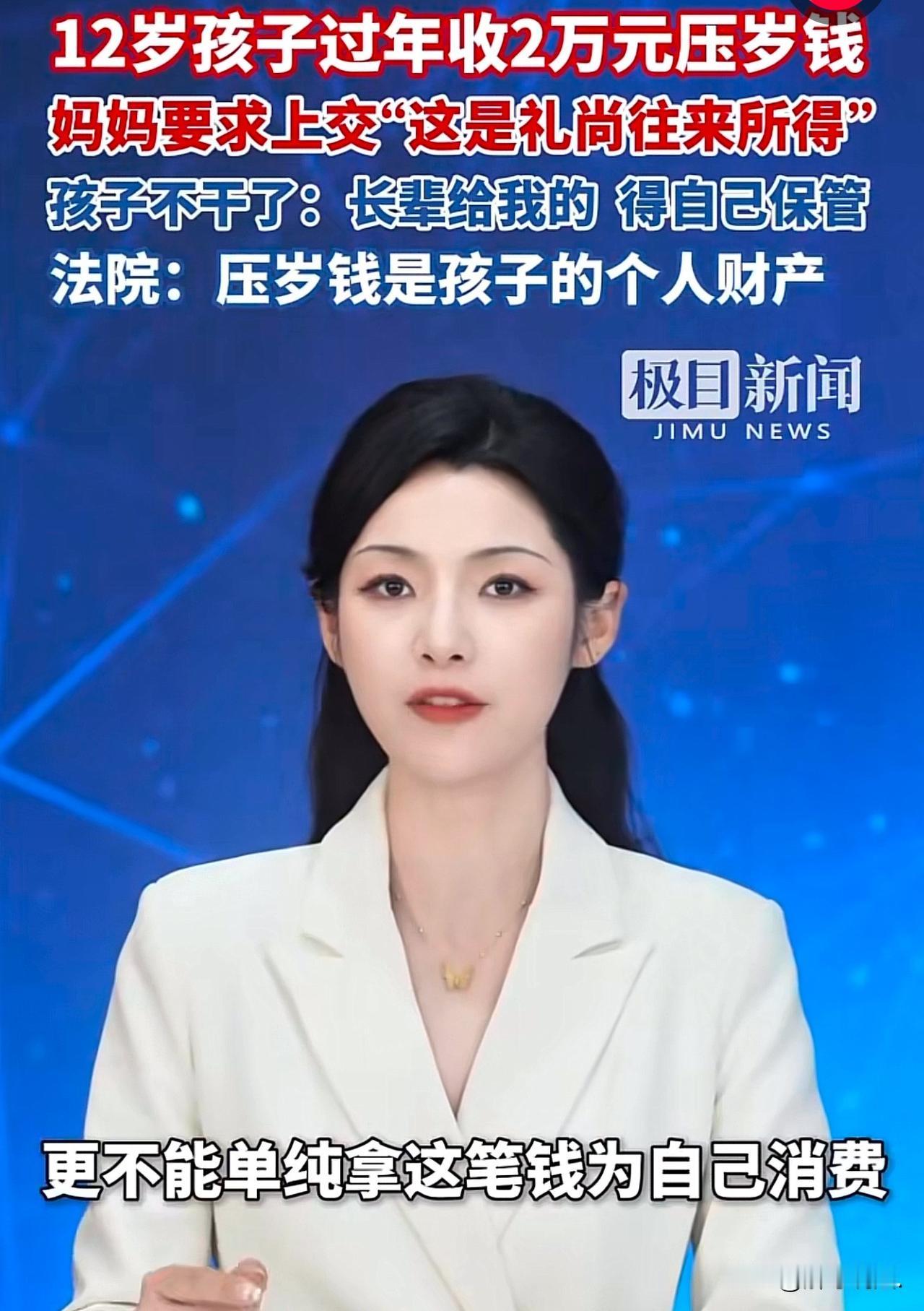 12岁孩子，从长辈处收到2万余元压岁钱，还没揣热乎呢，妈妈就要求他上交。孩子说这