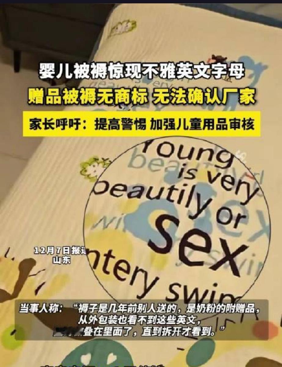 近日，一段关于婴儿被褥印有不雅英文字母的视频在网络上引发热议，家长们纷纷呼吁加强