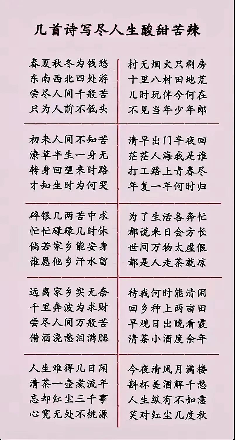 人生就像五味瓶酸甜苦辣咸来迎酸是委屈心头哽甜如蜜糖笑盈盈苦像黄连舌尖绕