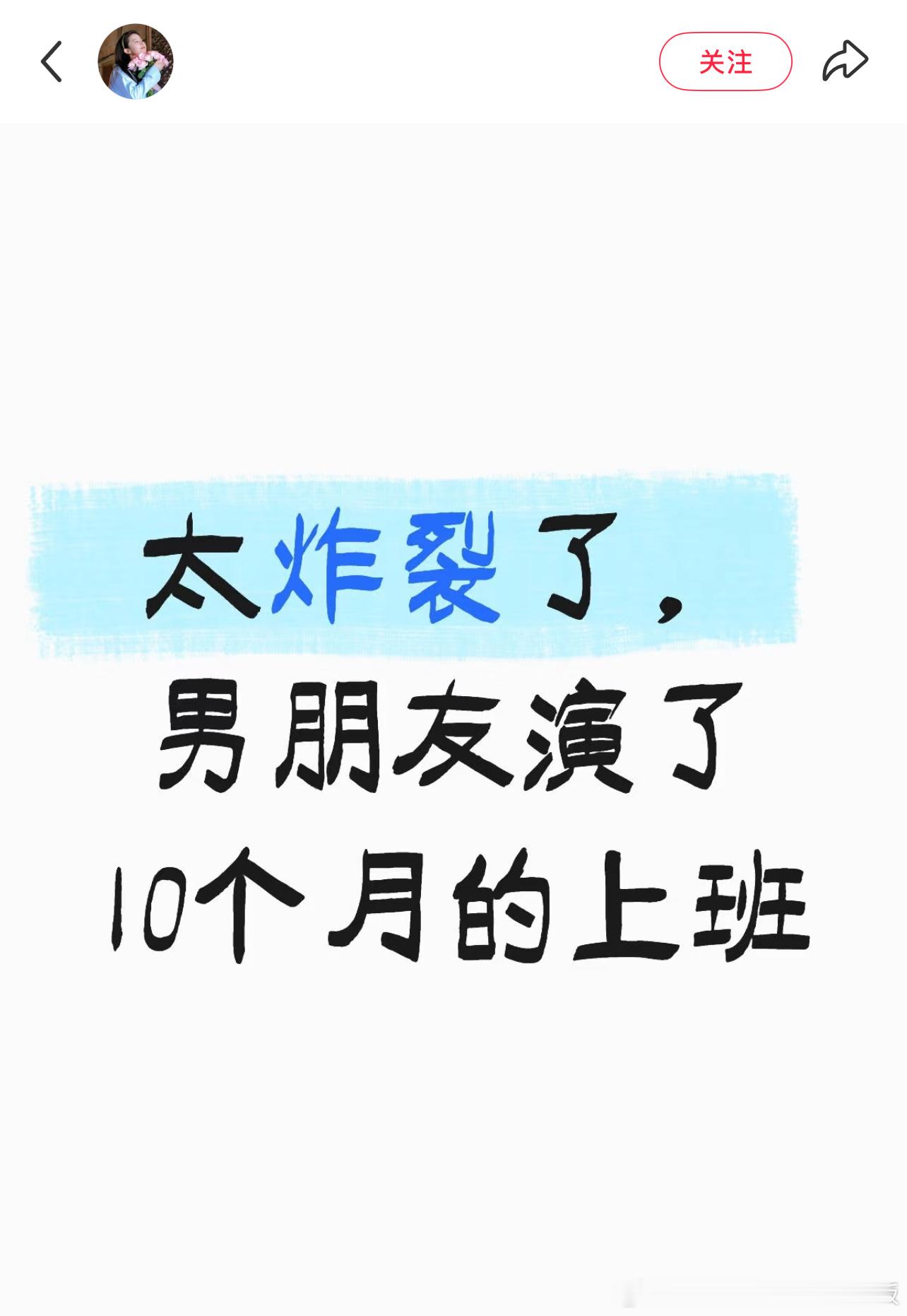 男朋友演了10个月的上班​​​