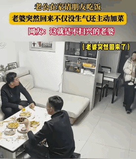 男子在家请朋友喝酒老婆‮和前提没打招呼，老婆回来一句，你怎么不跟我说一声