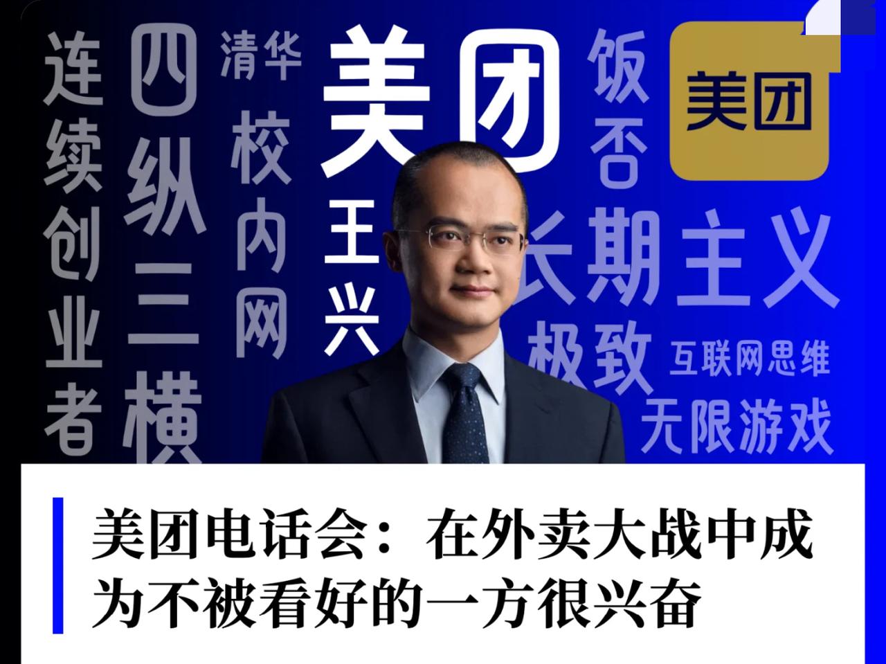 有点喜欢王兴这个人了，纯粹的商人，头脑时刻冷静，不惧挑战。比马云低调，比蒋凡干净