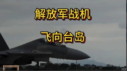 超过90架军机围岛，台媒惊呼：解放军战机填满整个海峡上空！据岛内媒体报道，2