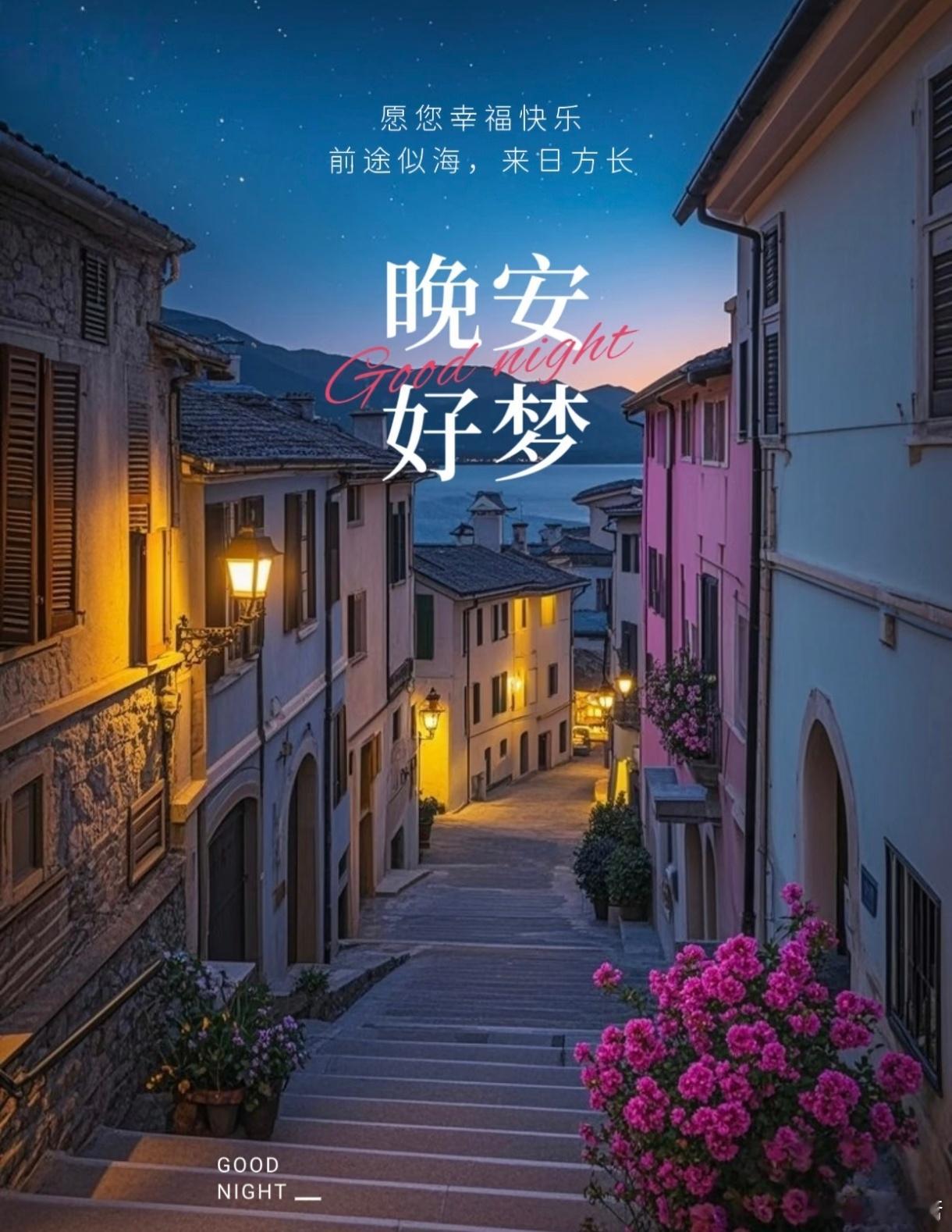 晚风轻扬，天空静谧放下一天琐碎，接纳世间温柔愿星河入梦，岁岁安然晚安