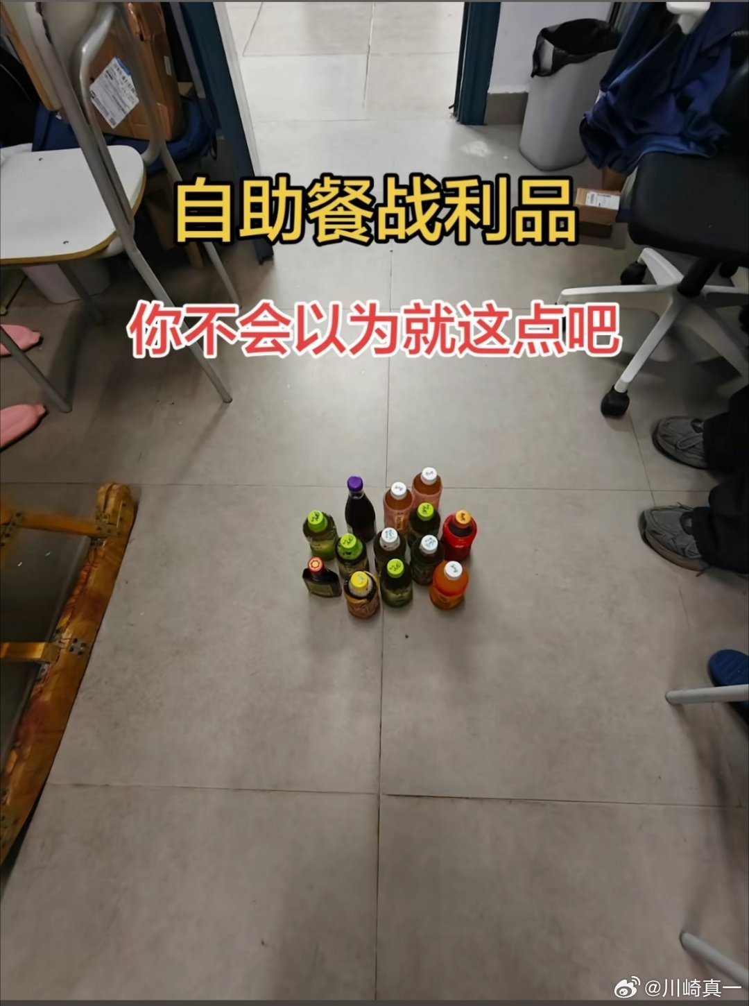 我去怎么偷的我每次吃自助餐最后结束只敢拿一瓶在手里[哭哭][哭哭][哭哭]​​