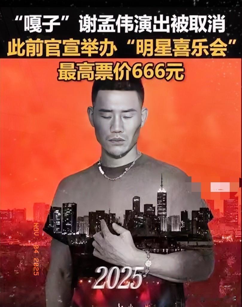 嘎子哥这波操作真是“演出未捷身先死”！门票敢卖666元，网友锐评：“是表