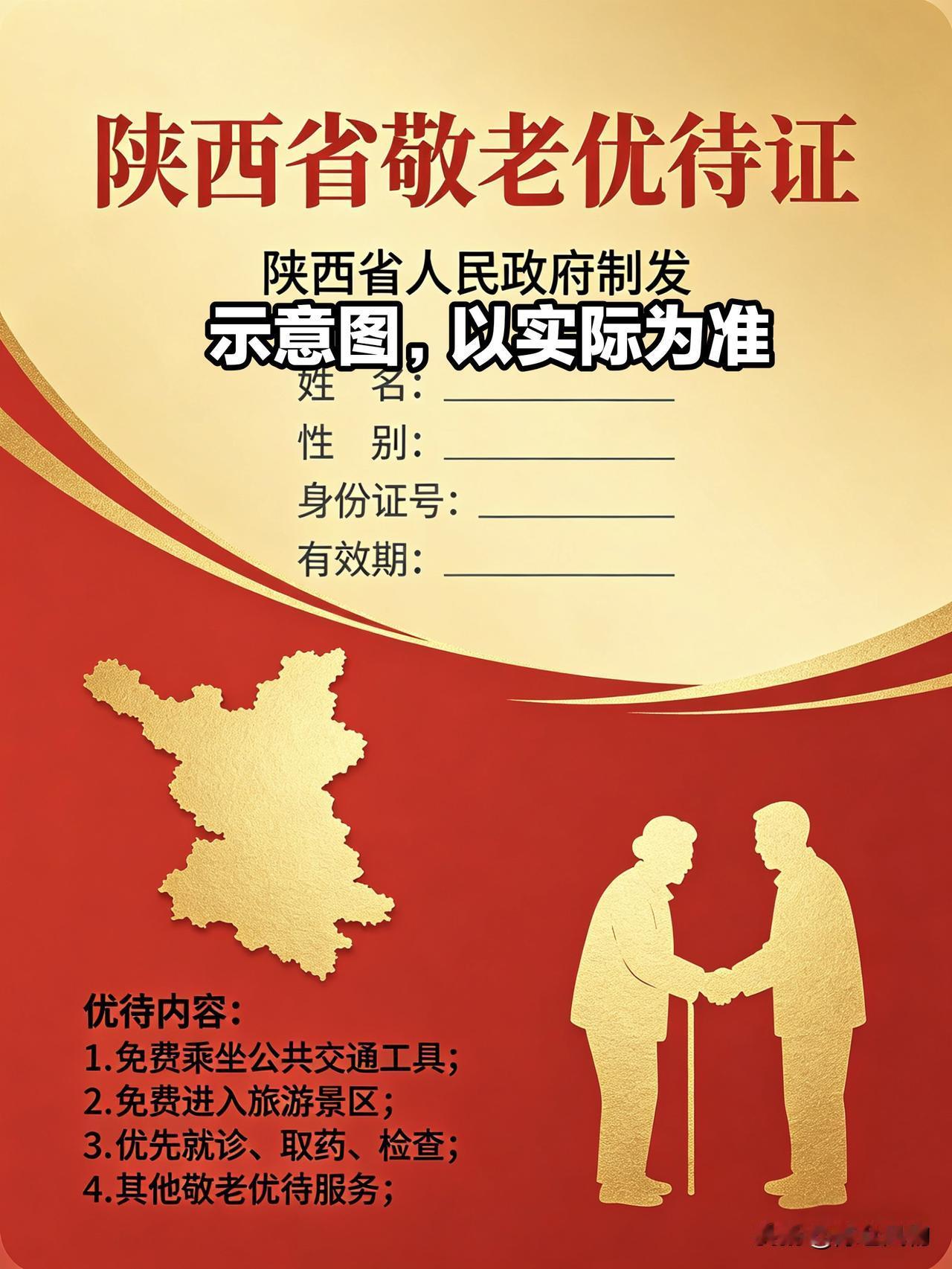 这几天新版《陕西省老年人优待服务办法》受到大家关注，个人总结相关优待措施供参考。