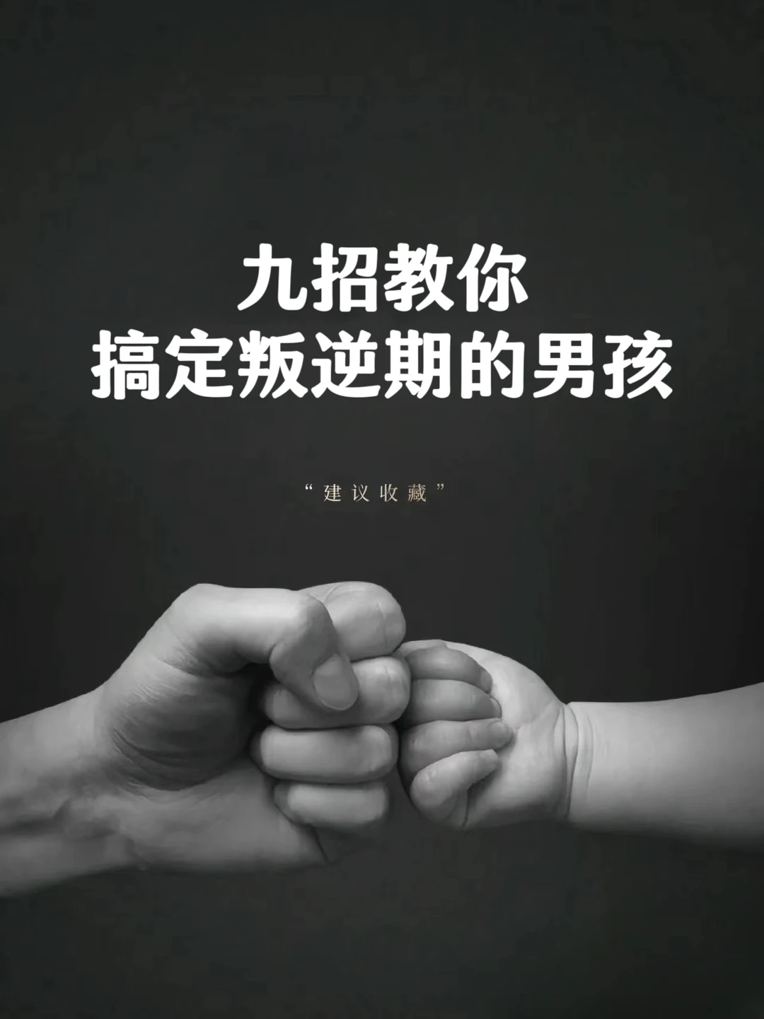 九招教你 ，搞定叛逆期的男孩❗❗❗