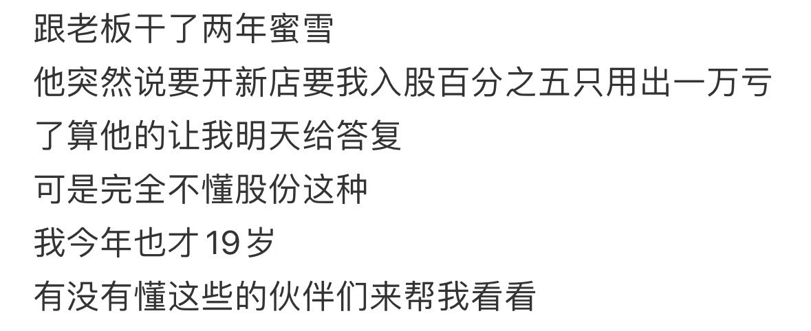 老板让我出一万块钱入股​​​