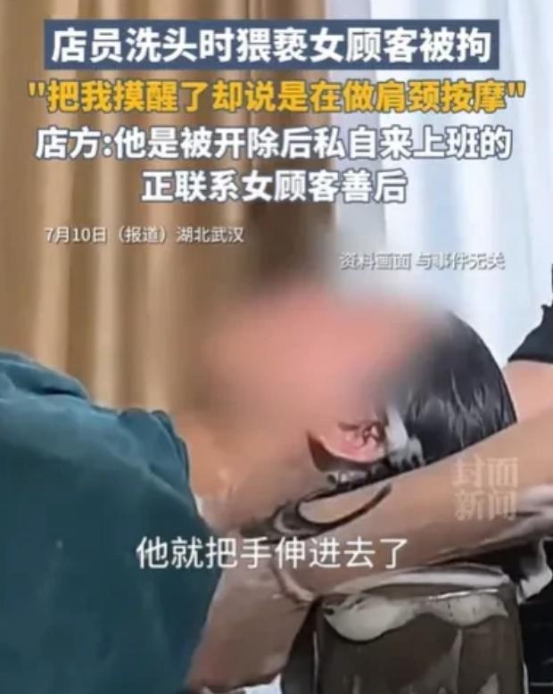 “离了大谱！”湖北武汉，一女子在高端理发店洗头时睡着了，突然感觉有人在摸自己的身