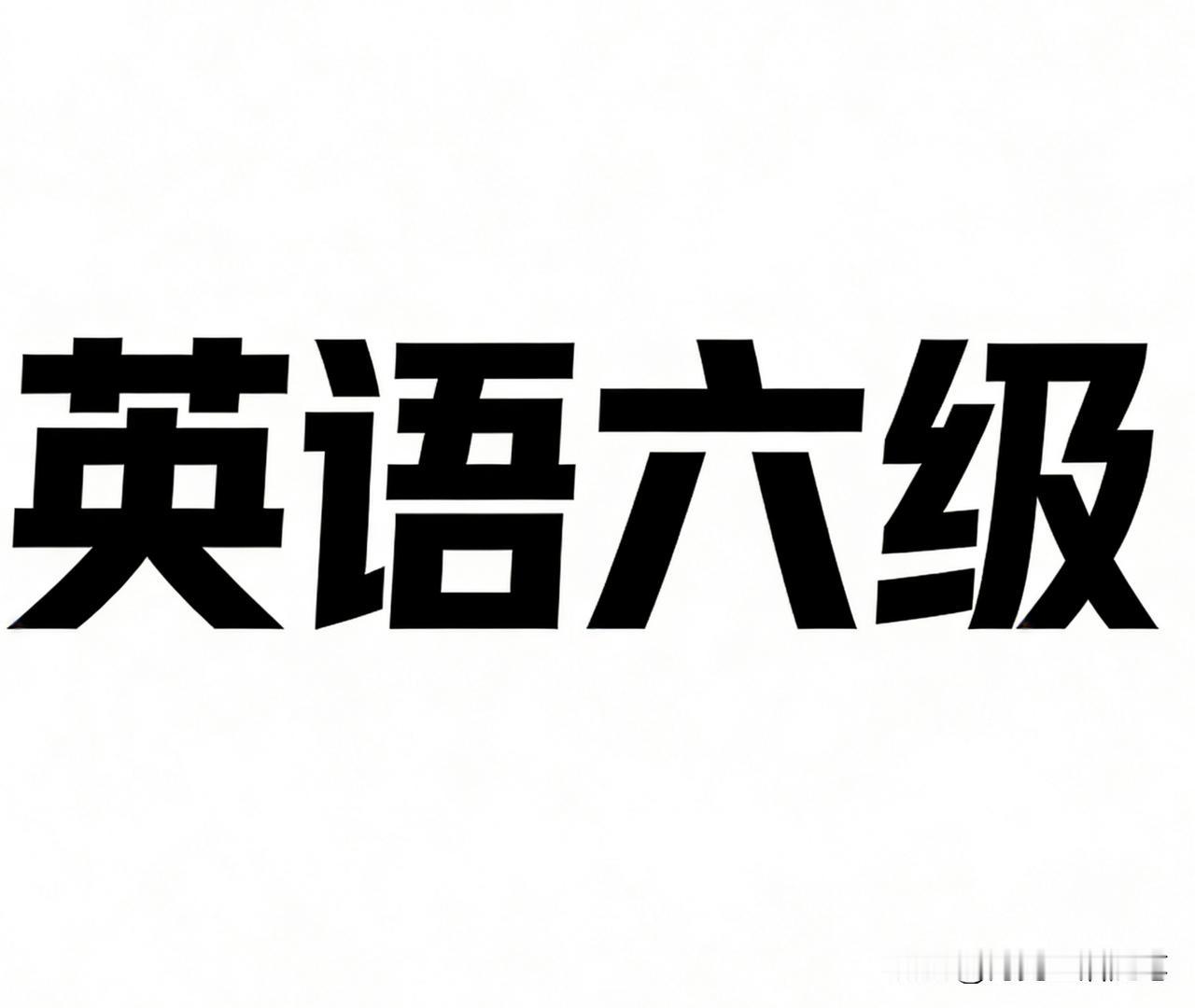 六级刚考完！大家心情怎么样？家人们，六级刚刚落下帷幕，不少同学走出考场那一
