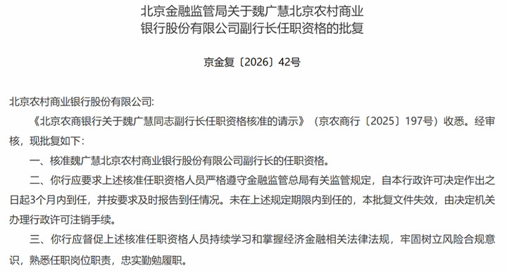 北京农商行一副行长任职资格获批