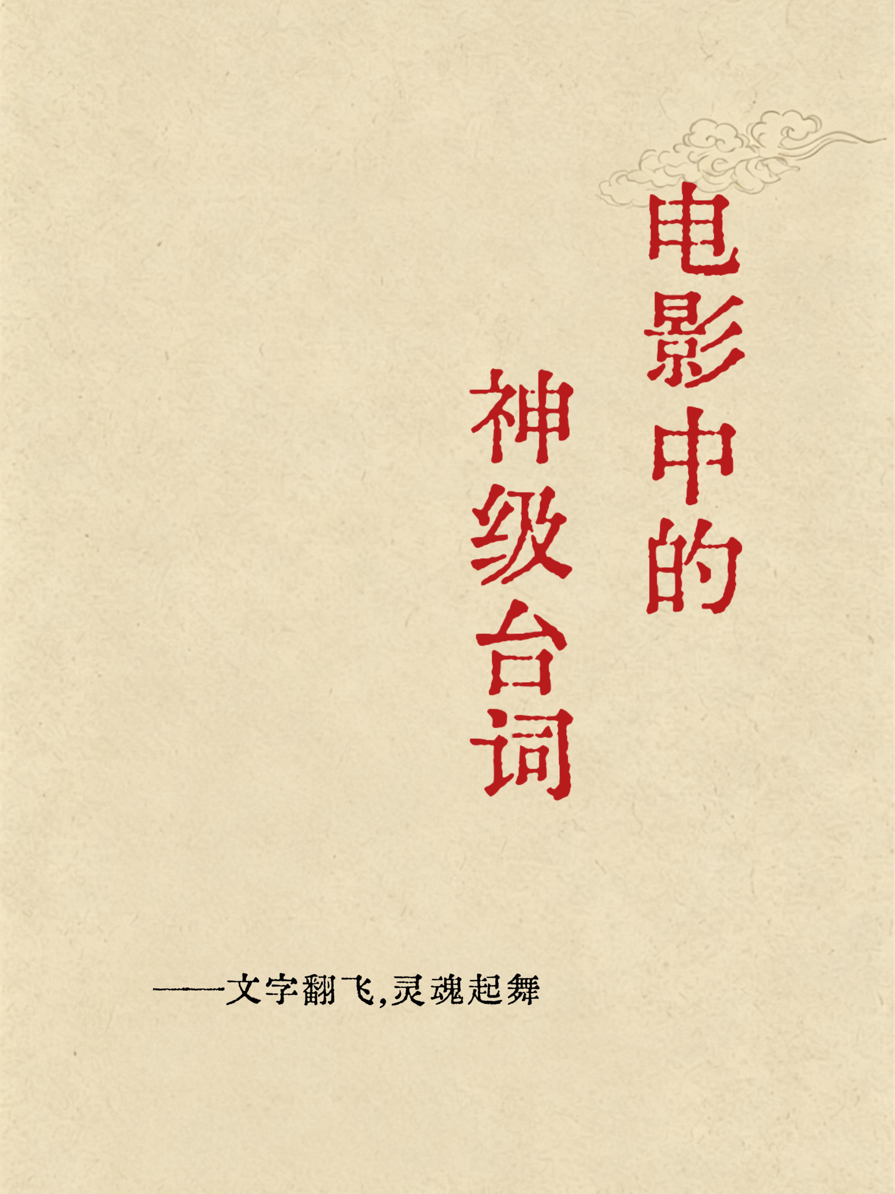 电影中的神级台词