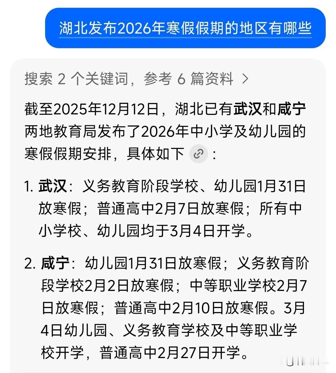 湖北目前只有两地发布了2026年寒假假期安排截止到今天，通过官网发布寒假假期