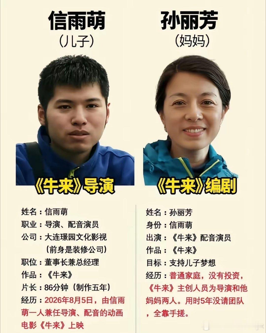 特地查了一下《牛来》导演背后的确有高人，那个人不是别人，正是导演信雨萌的母亲孙丽