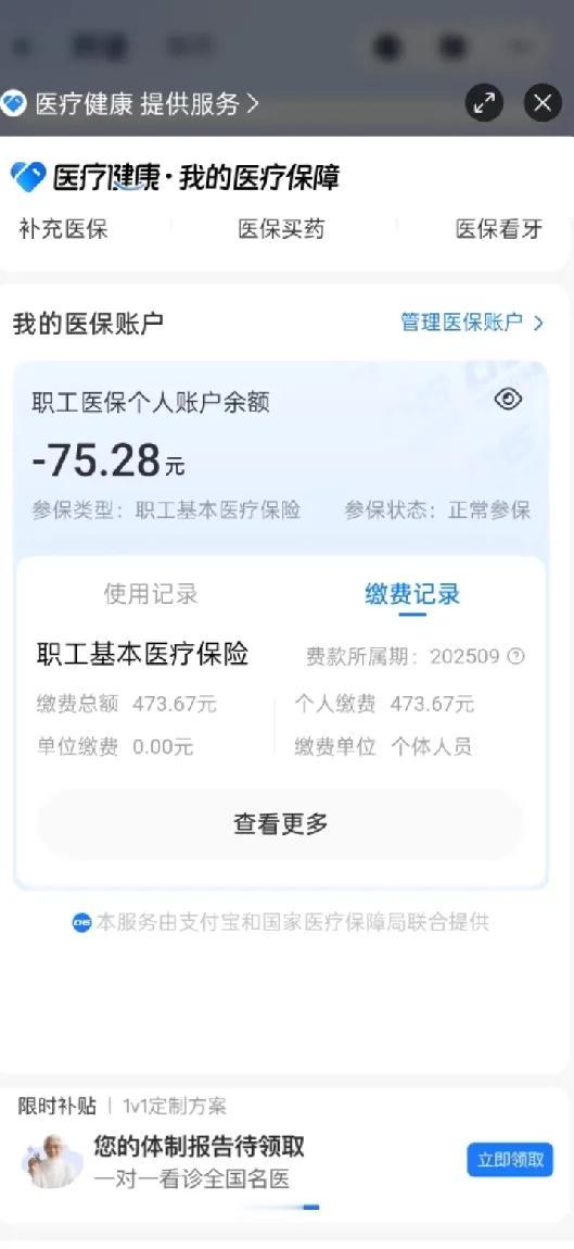 刚交完灵活就业医保,一查账户余额居然是-75.28元!我这医保都还没刷过呢,咋就