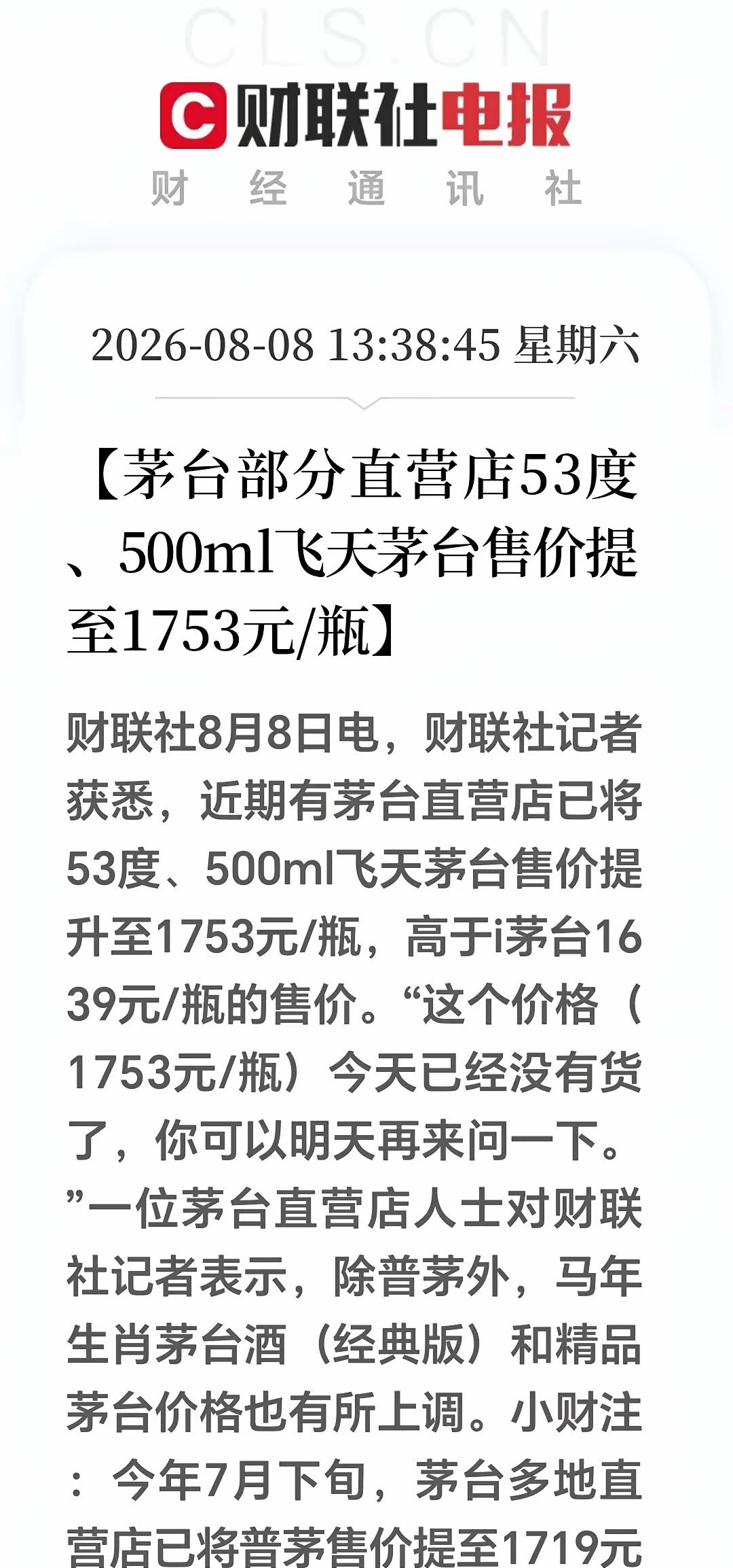 周末茅台酒再度上调直营价！白酒板块下周能集体起飞吗？部分茅台直营店，53度飞天茅
