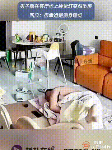 北京一名男子躺在客厅睡觉时，由于位置刚好在吊灯底下，导致他熟睡之后，被突然掉下来