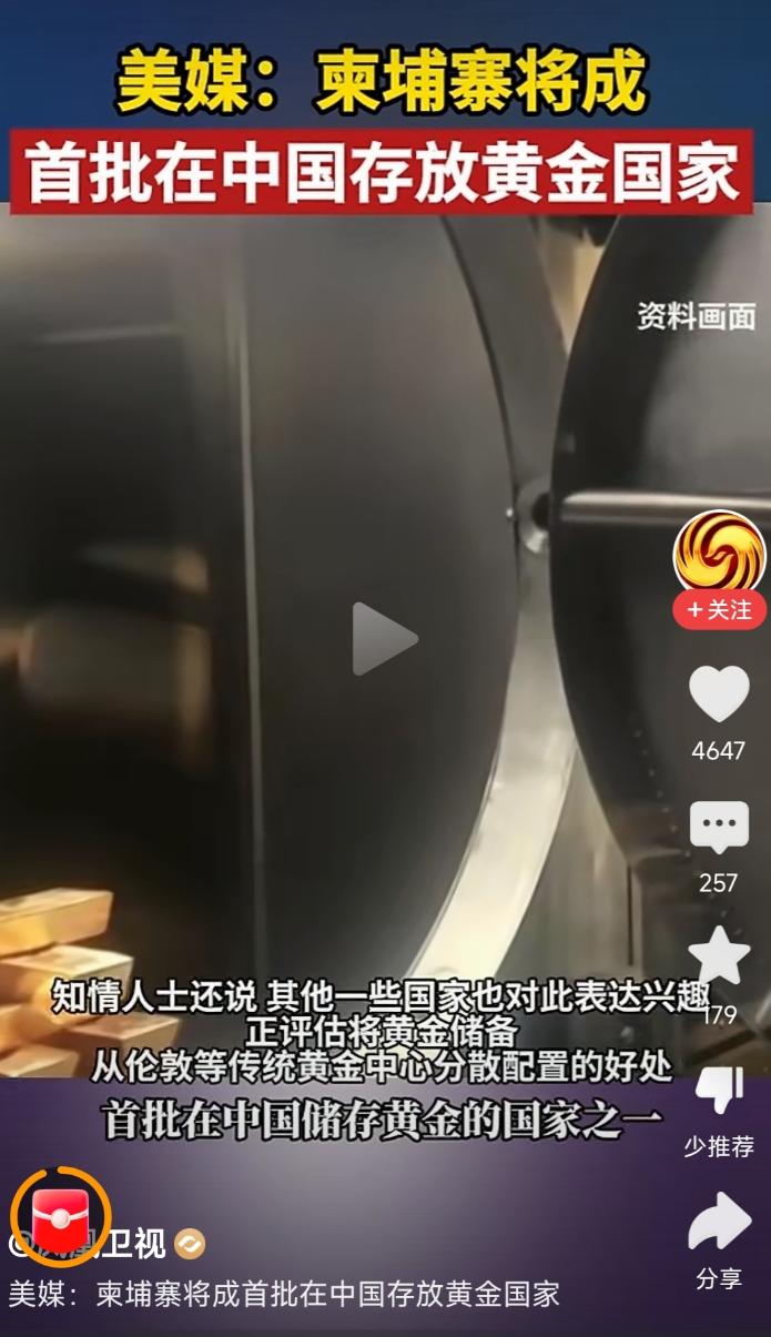 外媒报道，柬埔寨决定把54吨黄金储备放在中国！成为首批在中国储存黄金的国家。