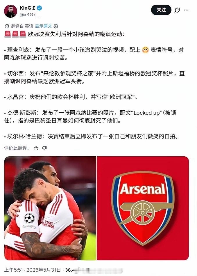 欧冠决赛后，推特上多是嘲笑阿森纳的言论。不少英超名宿和球队都在社媒表态，这挺有意