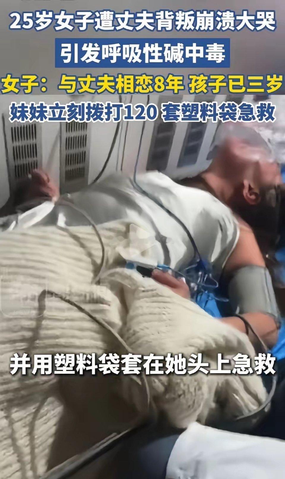 25岁女子遭丈夫背叛崩溃大哭失去意识，引发呼吸性碱中毒妹妹立刻拨打120套塑料
