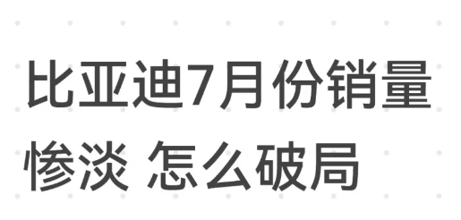 比亚迪七月销量惨淡，该怎么破局，降价已经用过太多次了，但是再降利润估计也降没了，