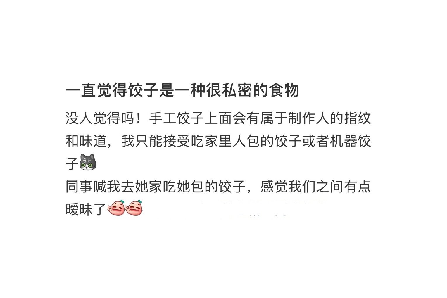 一直觉得饺子是一种很私密的食物​​​