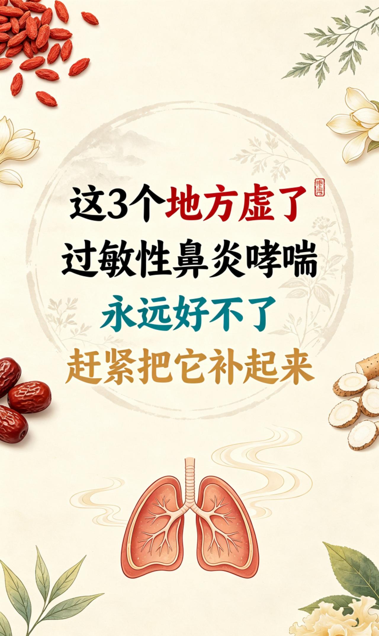 这3个地方虚了，过敏性鼻炎哮喘，永远好不了，赶紧把它补起来很多人调理过敏性鼻炎