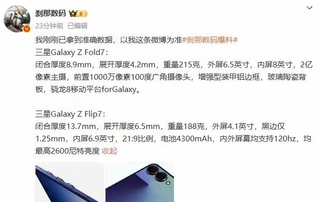 【三星GalaxyZFlip7/Fold7折叠屏手机参数曝光】博主刹那数码