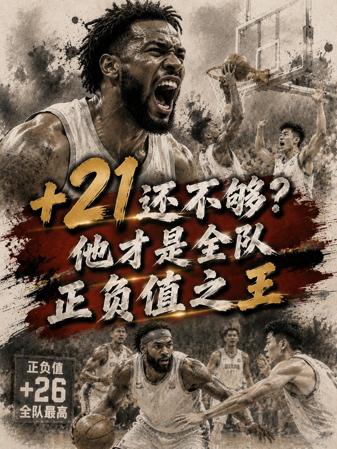 王哲林并不是上海队正负值最高的球员，虽然他在上场比赛的正负值高达惊人的+21，但