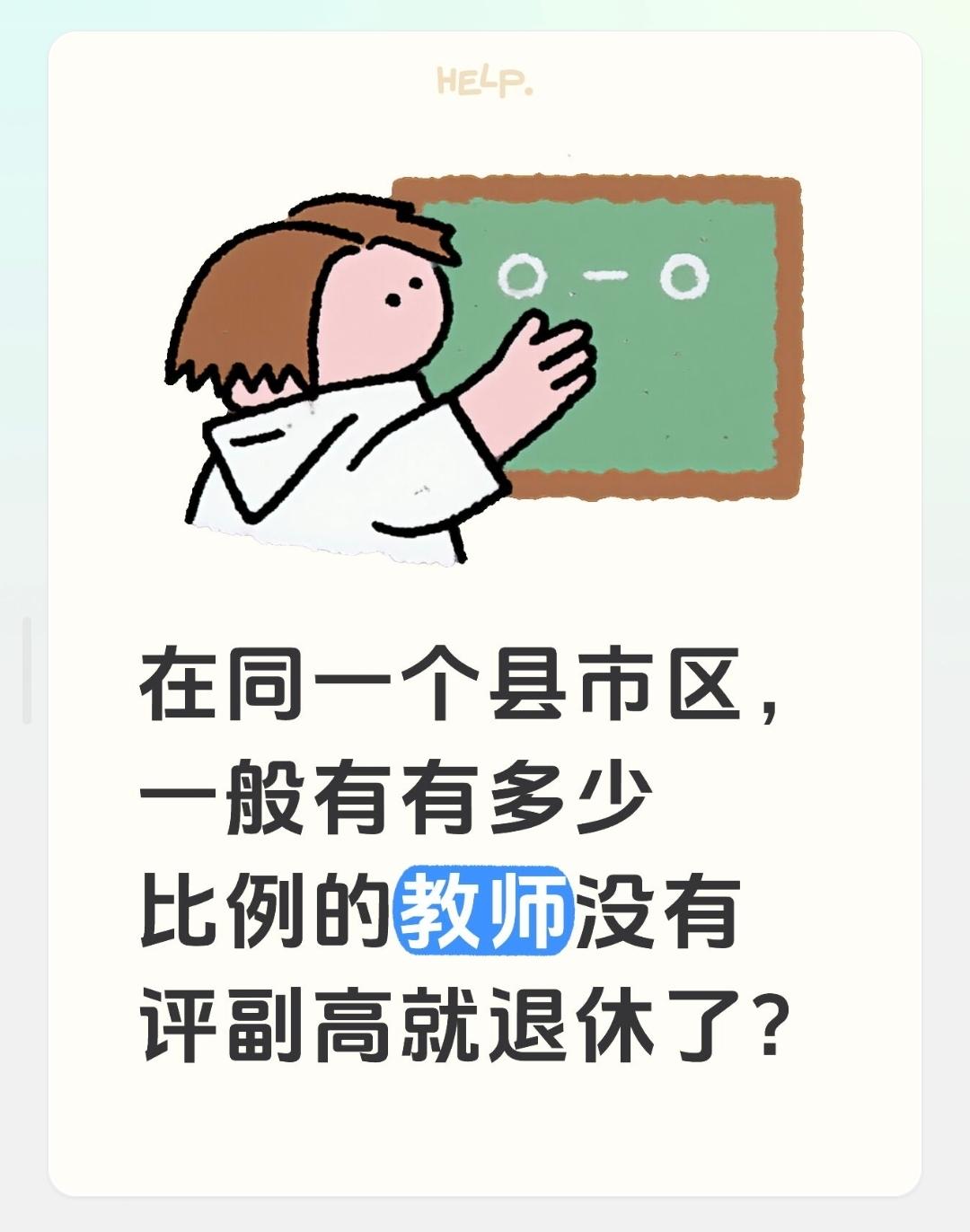 在同一个县市区，一般有多少比例的教师没有评副高就退休了？这是一个非常现实且触动广