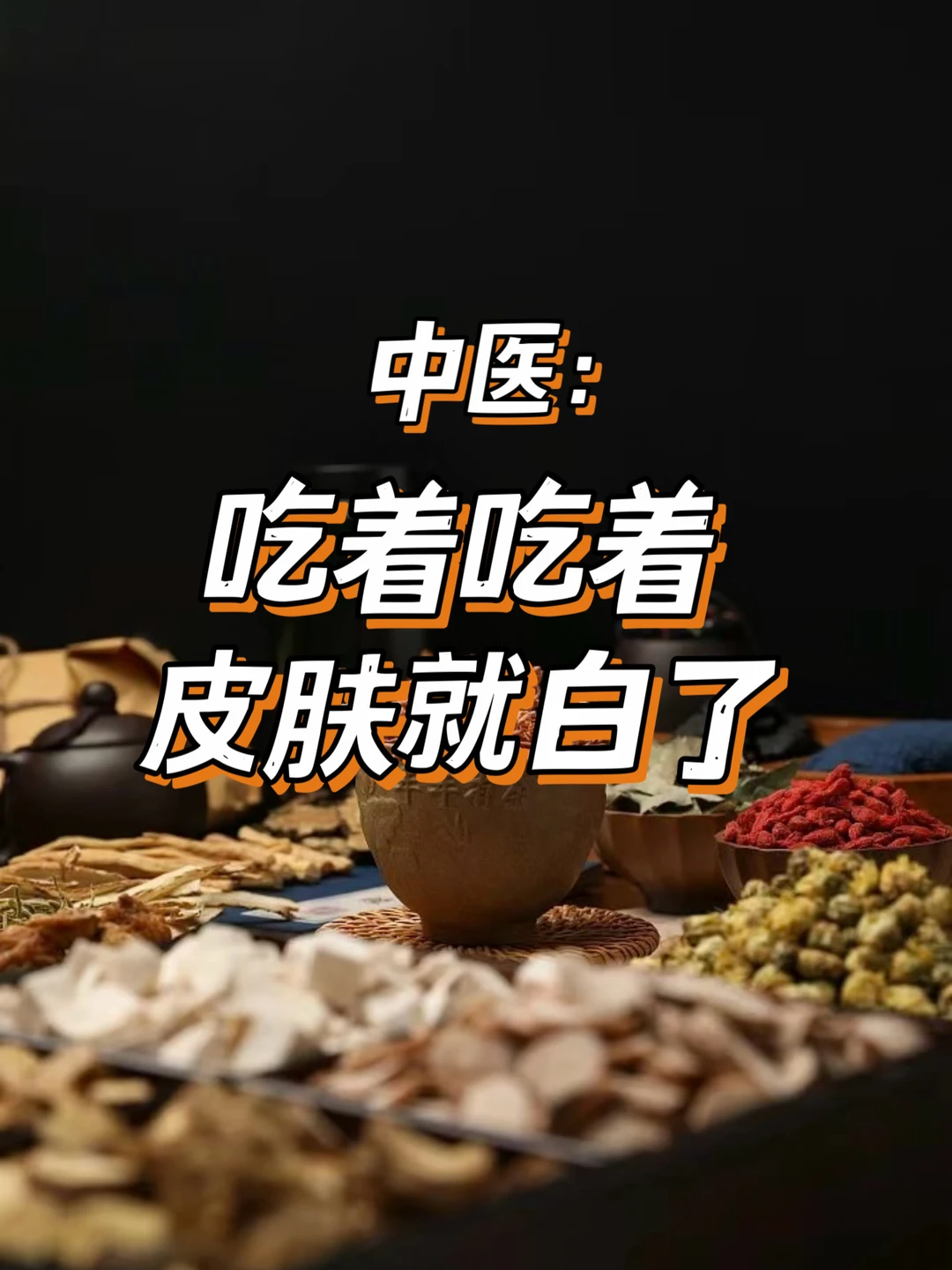中医：吃着吃着皮肤就白了