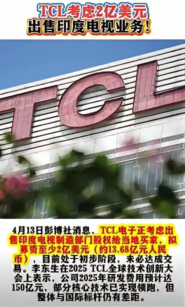 TCL撤离印度，拟2亿美元出售印度公司股份。由此可见印度投资环境之差，总是