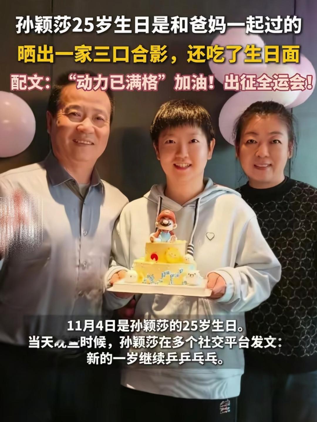 这下好了，不仅全国人知道，连央视都点名了孙颖莎25岁生日，这排面没人能比，央