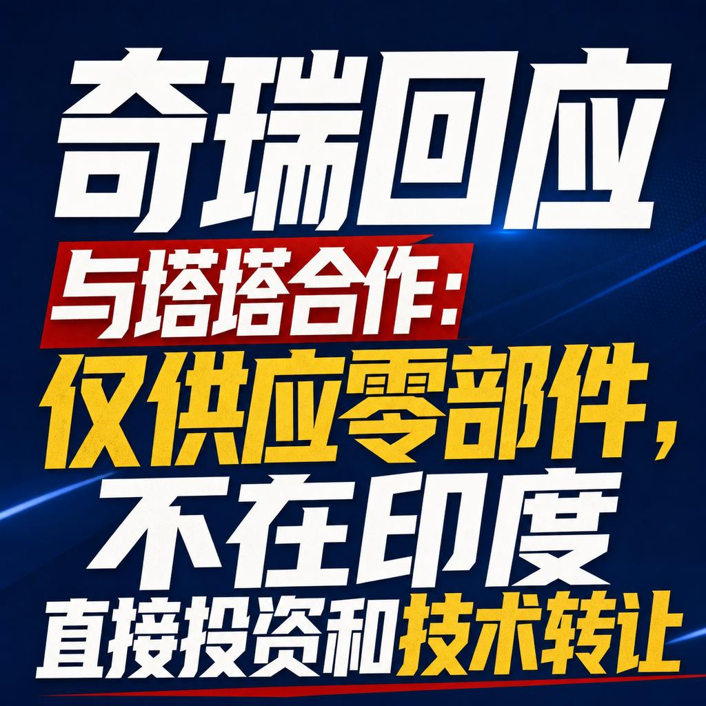 奇瑞澄清技术转让折射中国车企出海真问题奇瑞这次的澄清，表面是辟谣，背后藏着中