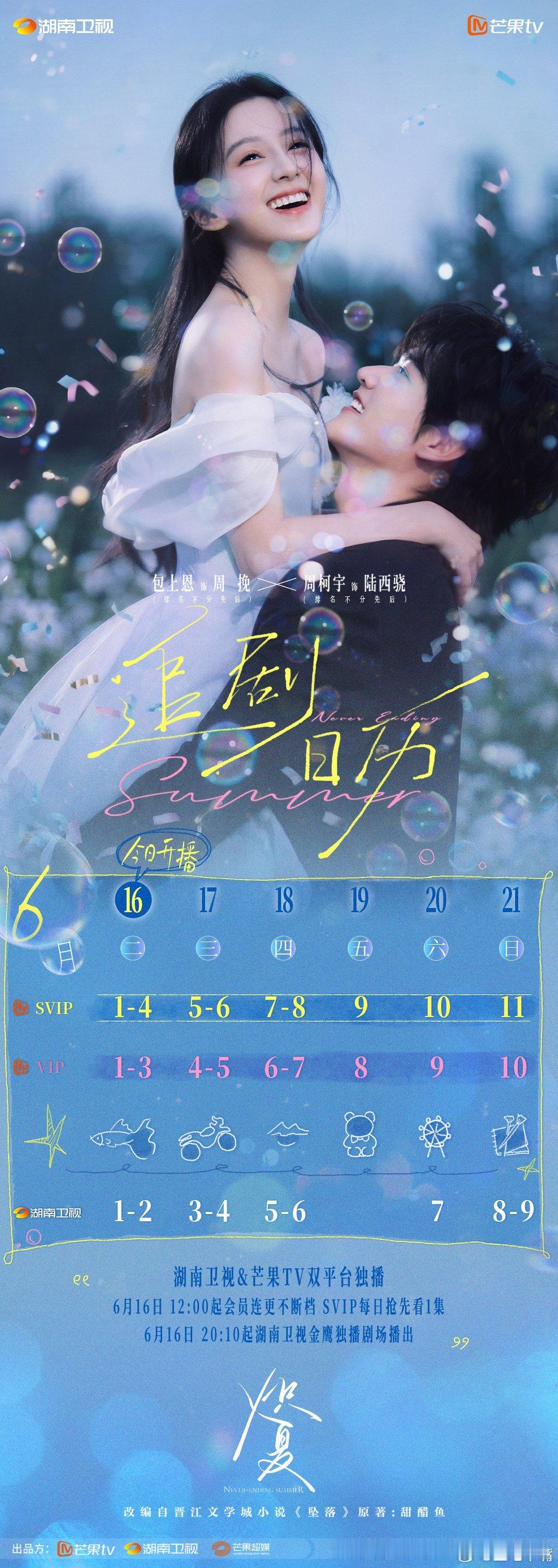 炽夏今日开播追剧日历来啦！包上恩周柯宇《炽夏》今日湖南卫视金鹰剧场开播！来压收