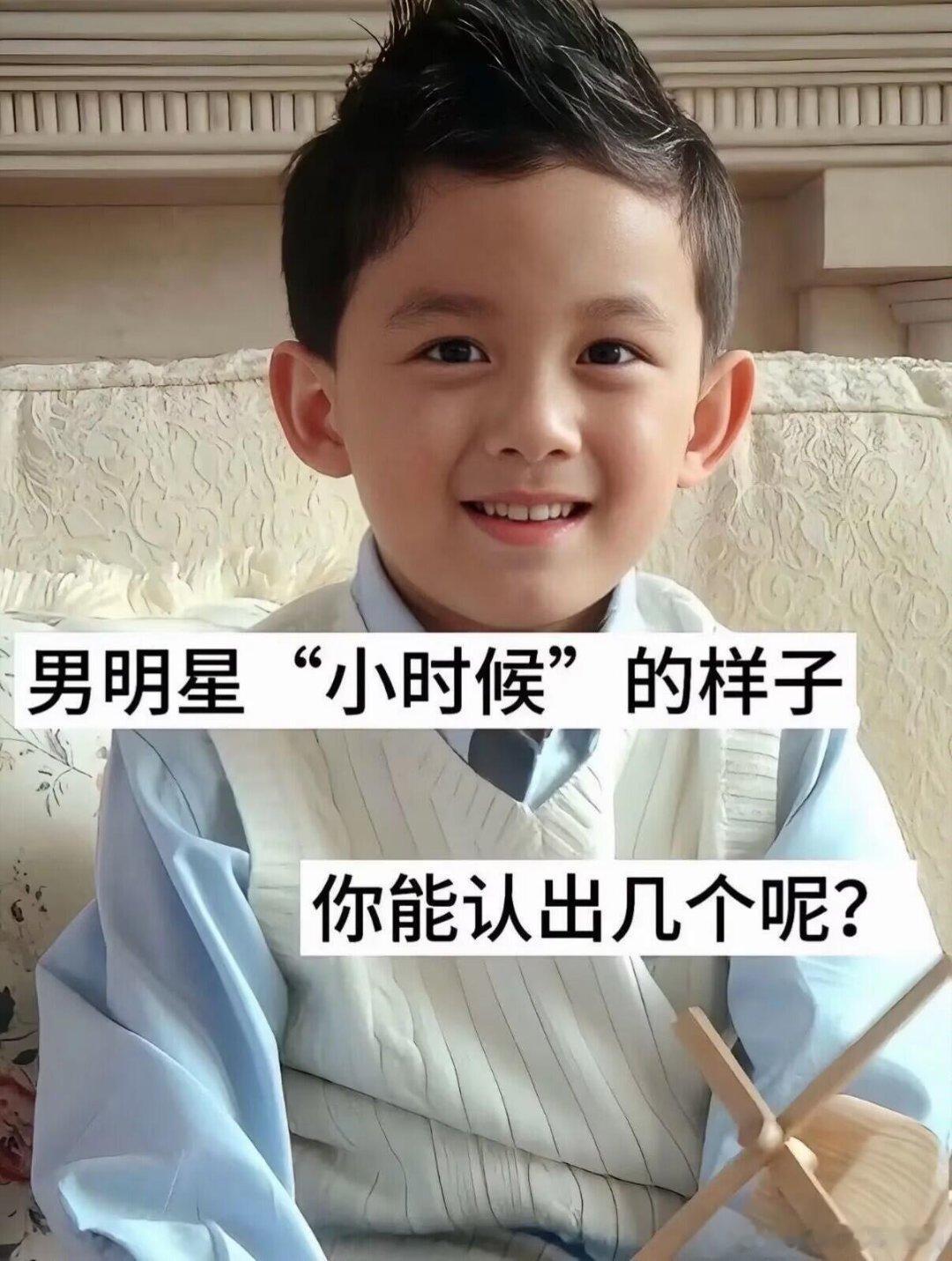 男明星小时候的样子，不写名字你能认出来几个？哪个是你的爱豆明星