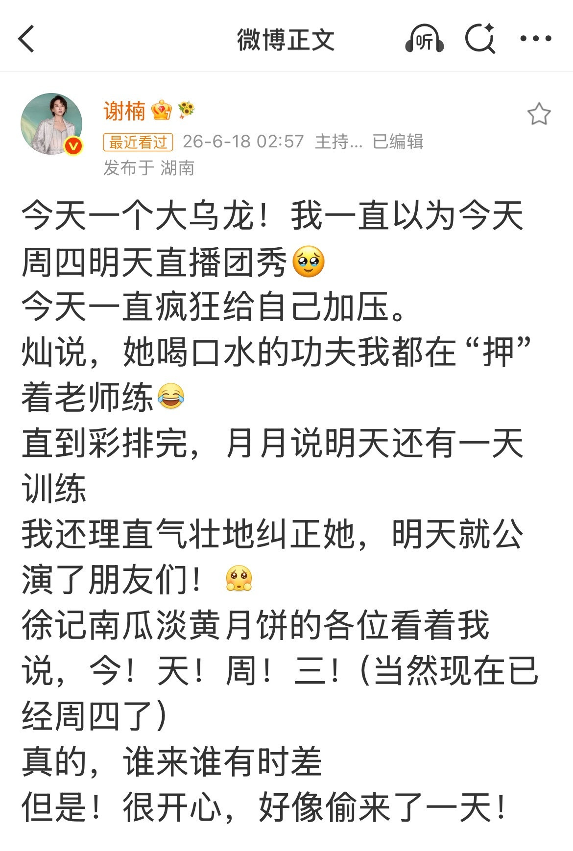 【谢楠记错日期】谢楠大乌龙6月18日，《乘风2026》成员发文分享了一段“时间