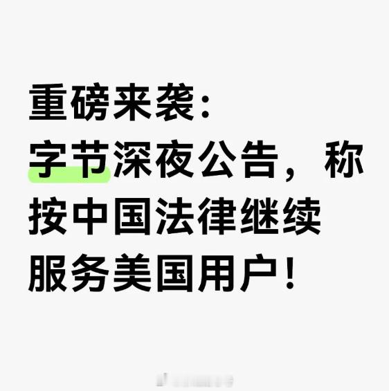 字节跳动深夜公告深夜发公告，字数不多，但最高层推动，感觉这个问题会很快解决了，