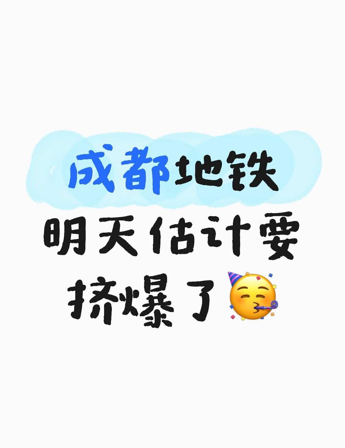 成都地铁明天估计要挤爆了🥳成都地铁明天估计要被挤爆了常👍上班早高峰成都