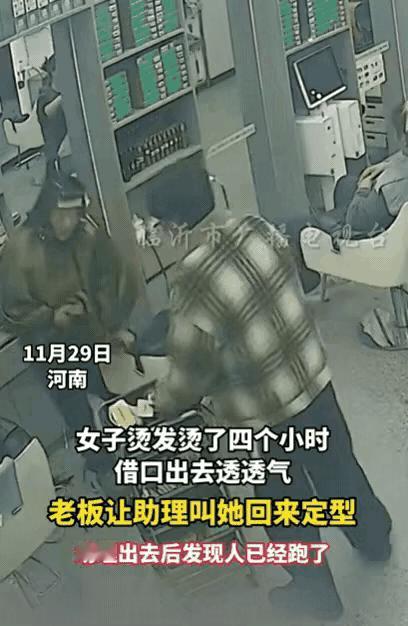 真丢人！河南一女子烫发4小时，突然借口出去透透气，老板也没在意，过了一会儿，老板
