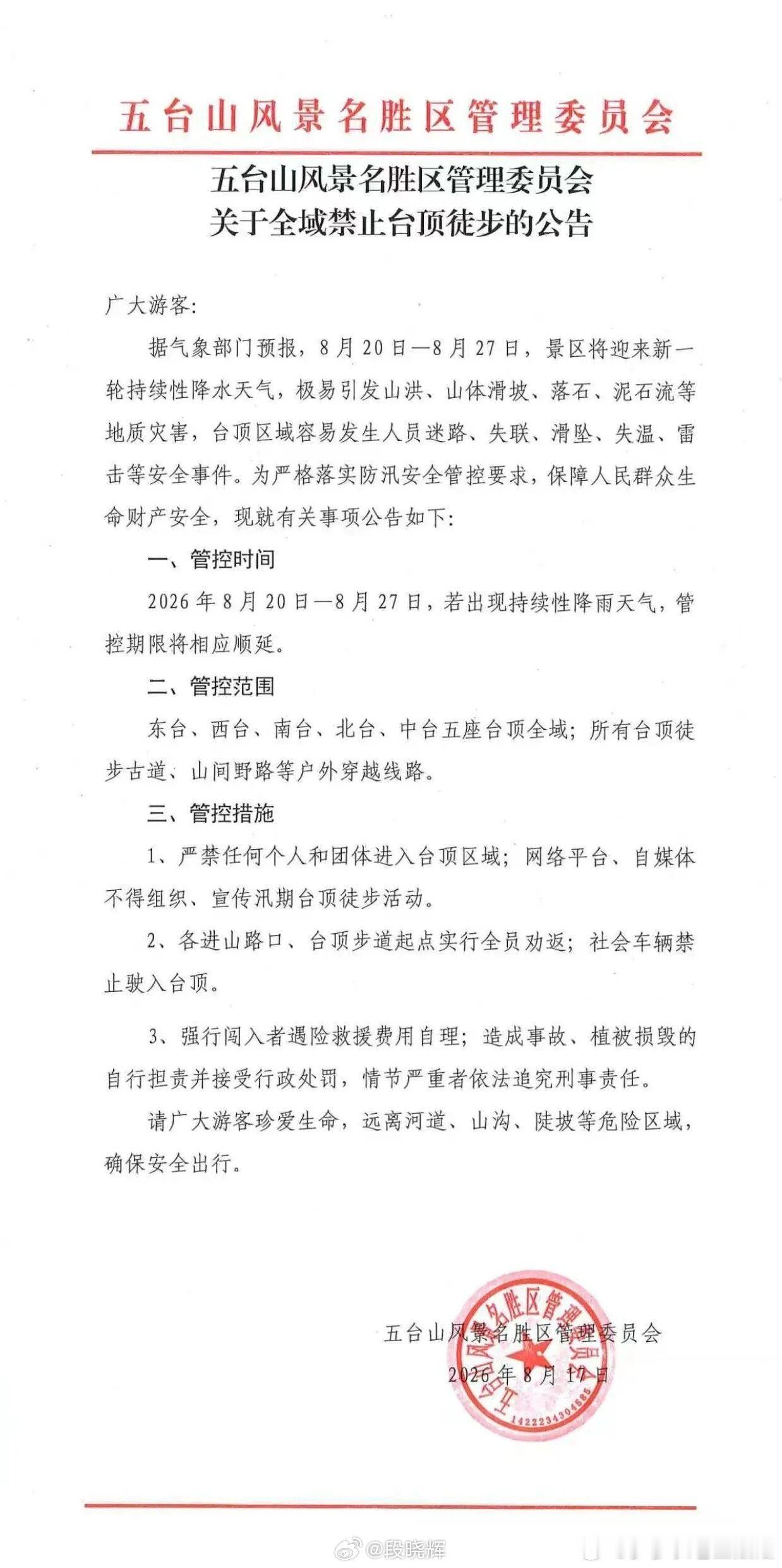 五台山风景名胜区管理委员会关于全域禁止台顶徒步的公告山西文旅五台山