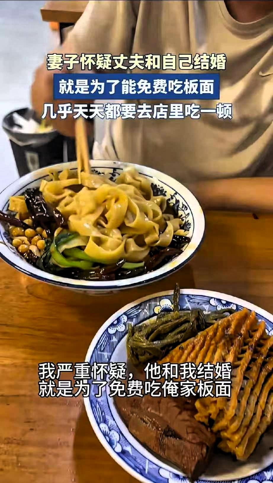 太搞笑了，女子怀疑丈夫和自己结婚是为了免费吃板面，因为他丈夫结婚后每天都要去她的
